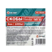 скобы для строительного степлера 6 мм, 1000шт, тип 53, «maximum» mx 08205 (2503) оптом