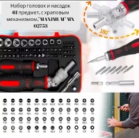 набор головок и насадок 61 предмет, с храповым механизмом,"maximum" (2710) оптом